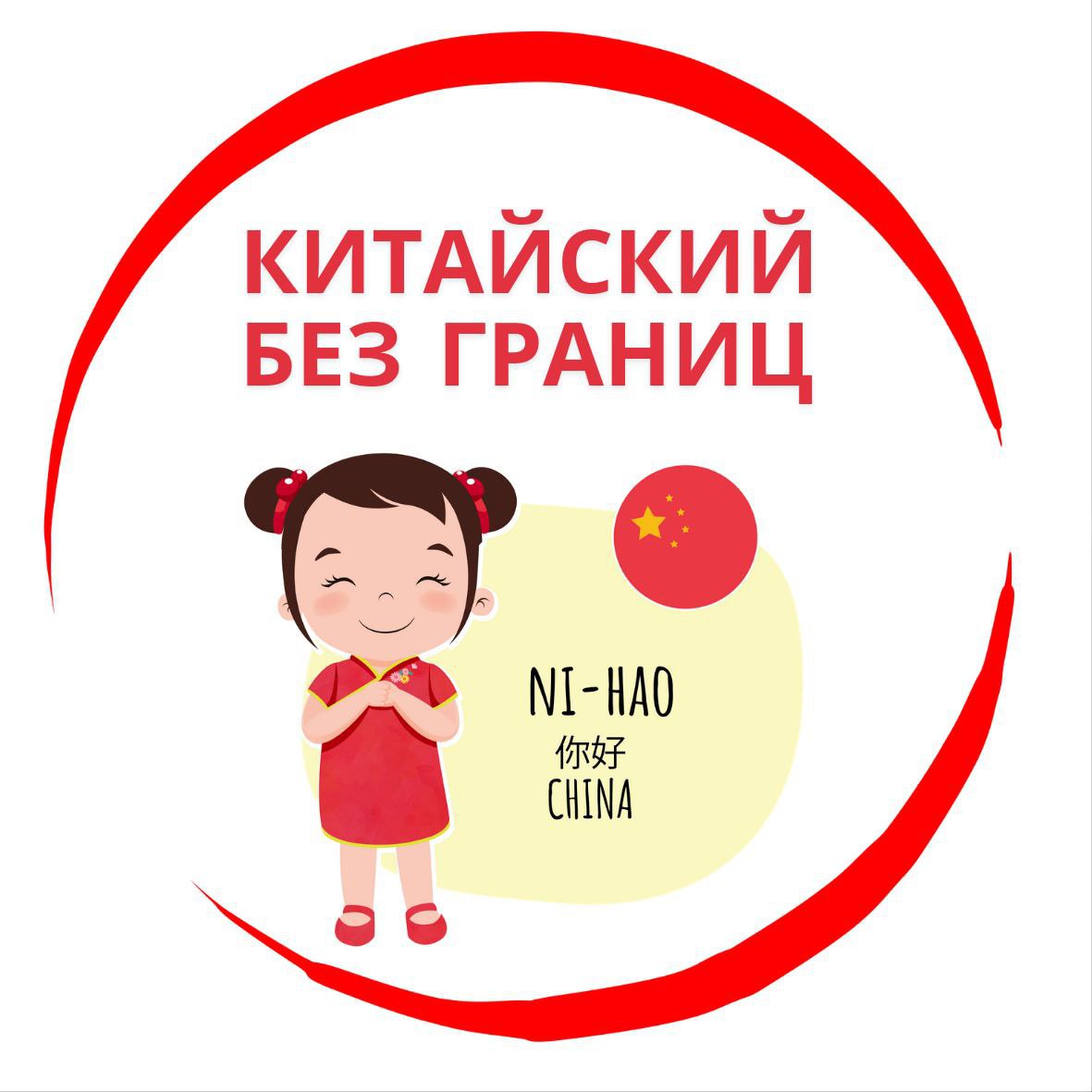 Логотип Китайский без границ